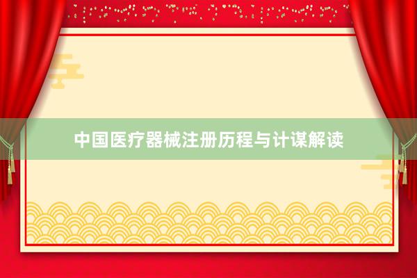 中国医疗器械注册历程与计谋解读