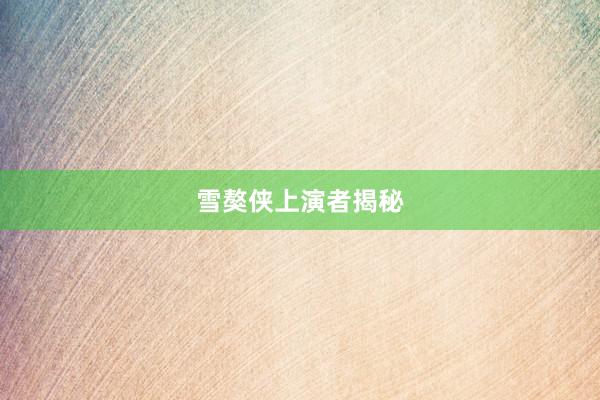 雪獒侠上演者揭秘