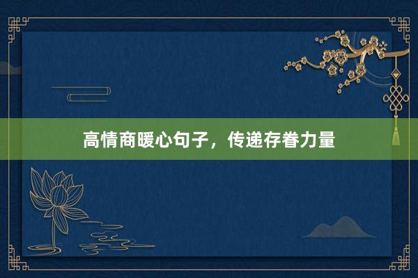 高情商暖心句子，传递存眷力量